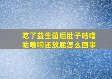 吃了益生菌后肚子咕噜咕噜响还放屁怎么回事