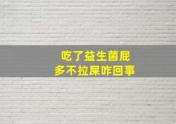 吃了益生菌屁多不拉屎咋回事