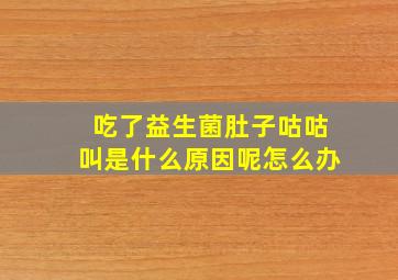 吃了益生菌肚子咕咕叫是什么原因呢怎么办