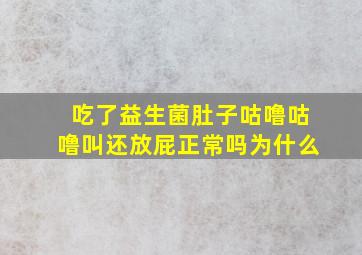 吃了益生菌肚子咕噜咕噜叫还放屁正常吗为什么