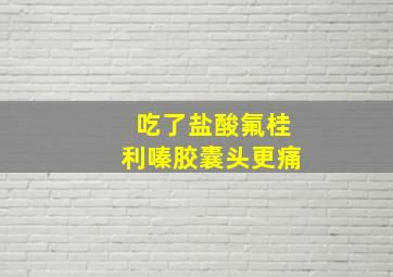 吃了盐酸氟桂利嗪胶囊头更痛