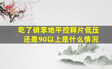 吃了硝苯地平控释片低压还是90以上是什么情况