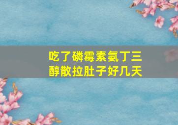 吃了磷霉素氨丁三醇散拉肚子好几天