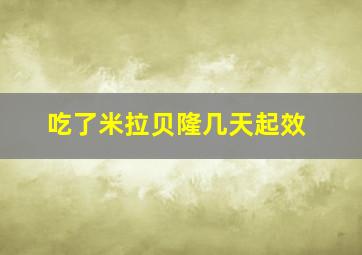 吃了米拉贝隆几天起效