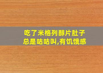 吃了米格列醇片肚子总是咕咕叫,有饥饿感