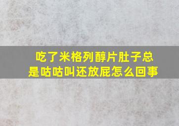 吃了米格列醇片肚子总是咕咕叫还放屁怎么回事