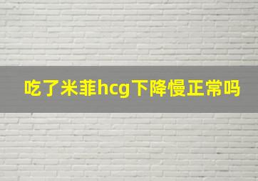 吃了米菲hcg下降慢正常吗