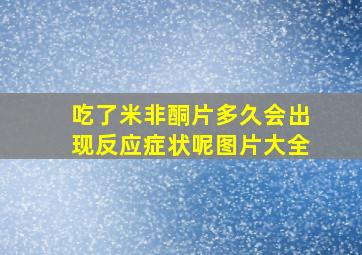 吃了米非酮片多久会出现反应症状呢图片大全