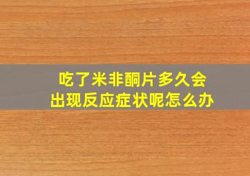 吃了米非酮片多久会出现反应症状呢怎么办