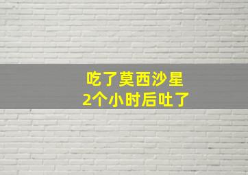 吃了莫西沙星2个小时后吐了