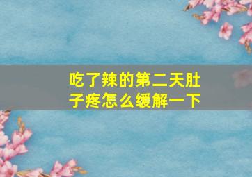 吃了辣的第二天肚子疼怎么缓解一下