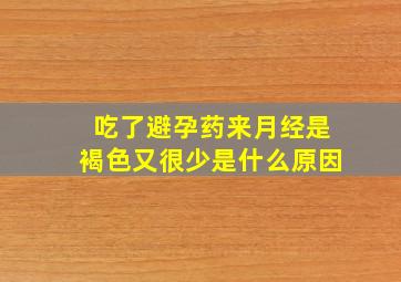 吃了避孕药来月经是褐色又很少是什么原因