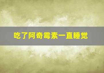 吃了阿奇霉素一直睡觉