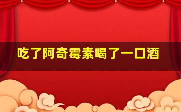 吃了阿奇霉素喝了一口酒