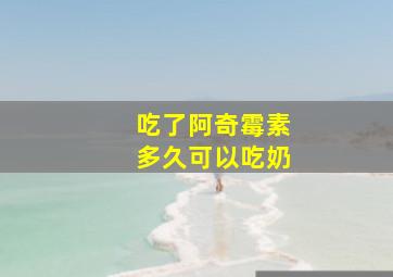 吃了阿奇霉素多久可以吃奶