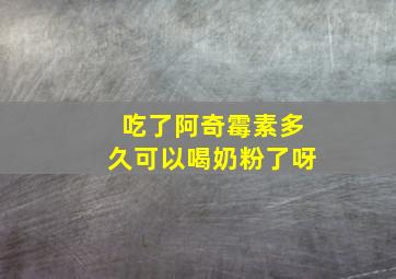 吃了阿奇霉素多久可以喝奶粉了呀