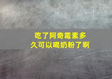 吃了阿奇霉素多久可以喝奶粉了啊