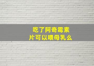 吃了阿奇霉素片可以喂母乳么