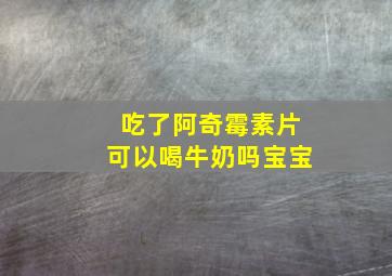 吃了阿奇霉素片可以喝牛奶吗宝宝