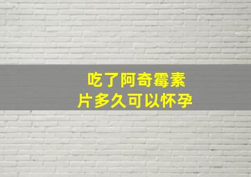 吃了阿奇霉素片多久可以怀孕