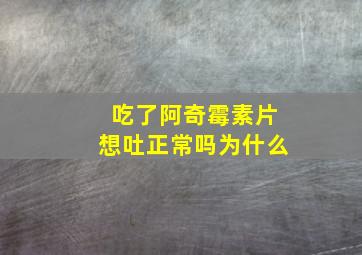 吃了阿奇霉素片想吐正常吗为什么