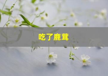 吃了鹿茸