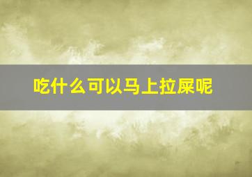 吃什么可以马上拉屎呢