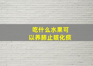 吃什么水果可以养肺止咳化痰