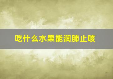 吃什么水果能润肺止咳