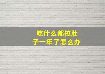 吃什么都拉肚子一年了怎么办