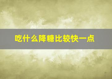 吃什么降糖比较快一点