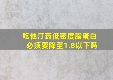 吃他汀药低密度脂蛋白必须要降至1.8以下吗