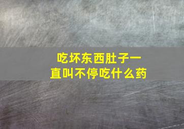 吃坏东西肚子一直叫不停吃什么药