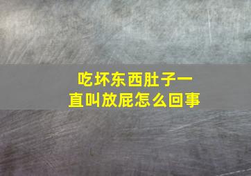 吃坏东西肚子一直叫放屁怎么回事