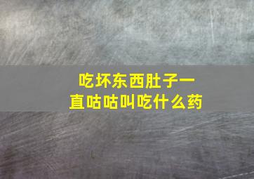 吃坏东西肚子一直咕咕叫吃什么药