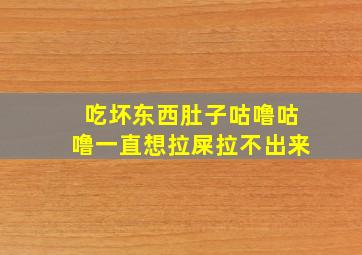 吃坏东西肚子咕噜咕噜一直想拉屎拉不出来