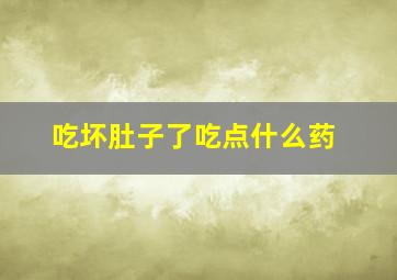 吃坏肚子了吃点什么药