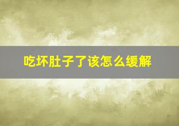 吃坏肚子了该怎么缓解