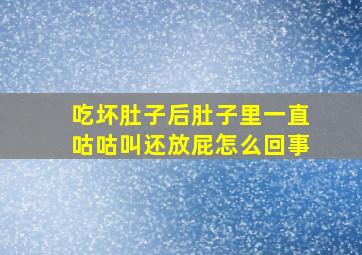 吃坏肚子后肚子里一直咕咕叫还放屁怎么回事