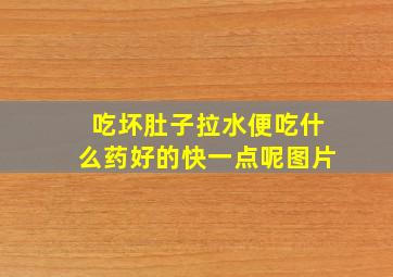 吃坏肚子拉水便吃什么药好的快一点呢图片