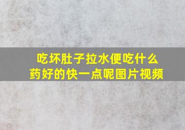 吃坏肚子拉水便吃什么药好的快一点呢图片视频