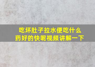 吃坏肚子拉水便吃什么药好的快呢视频讲解一下