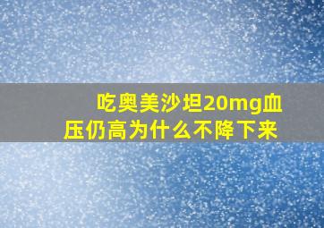 吃奥美沙坦20mg血压仍高为什么不降下来