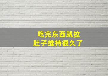 吃完东西就拉肚子维持很久了