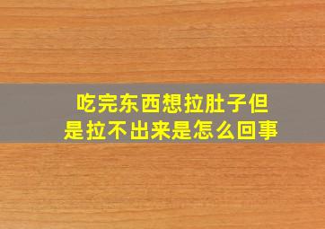 吃完东西想拉肚子但是拉不出来是怎么回事