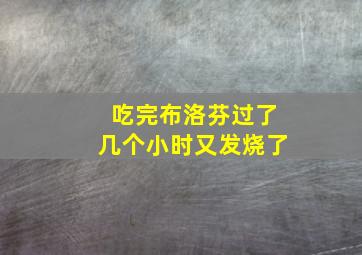 吃完布洛芬过了几个小时又发烧了