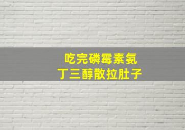 吃完磷霉素氨丁三醇散拉肚子