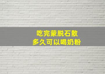 吃完蒙脱石散多久可以喝奶粉