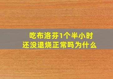 吃布洛芬1个半小时还没退烧正常吗为什么