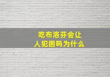 吃布洛芬会让人犯困吗为什么